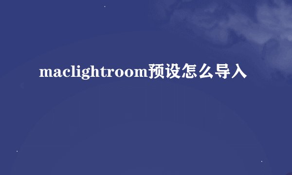 maclightroom预设怎么导入