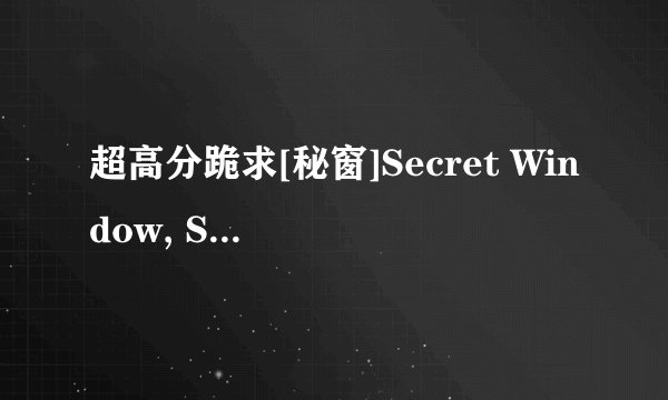 超高分跪求[秘窗]Secret Window, Secret Garden的中文版小说！！