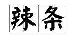 辣条一词出自那里，辣条这词是怎么火起来的
