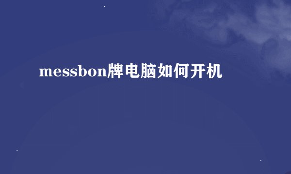 messbon牌电脑如何开机