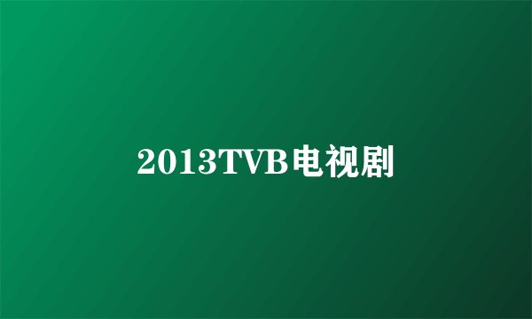 2013TVB电视剧