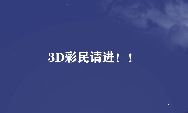 3D彩民请进！！