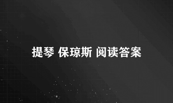 提琴 保琼斯 阅读答案