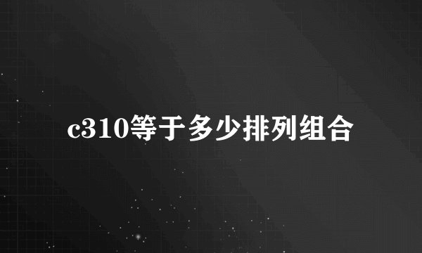 c310等于多少排列组合