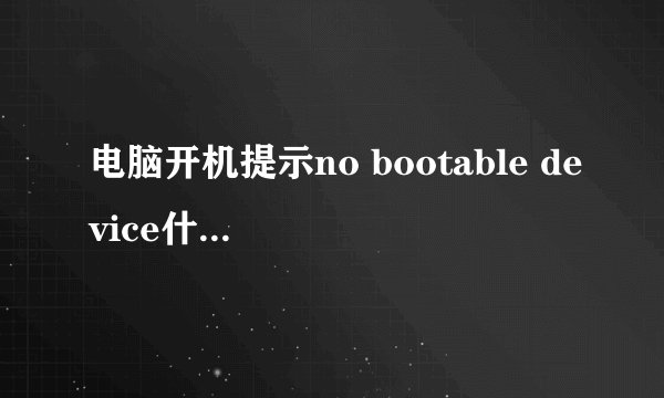 电脑开机提示no bootable device什么意思？