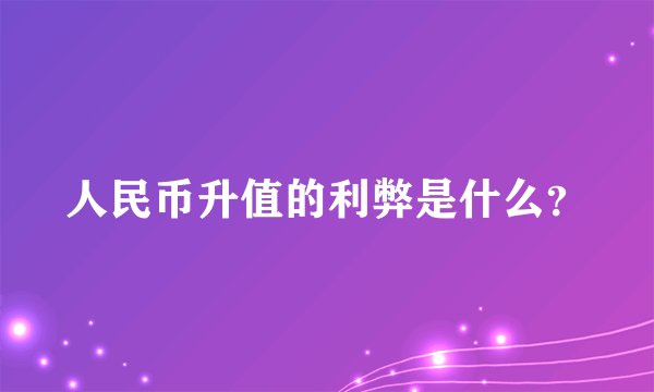 人民币升值的利弊是什么？