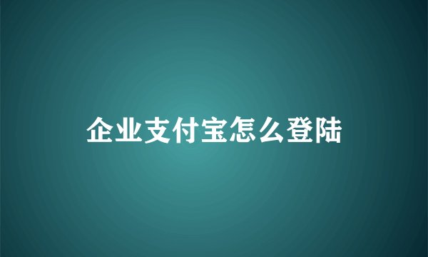企业支付宝怎么登陆