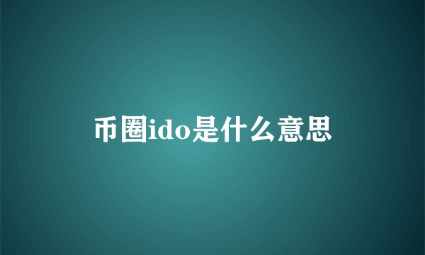 币圈ido是什么意思