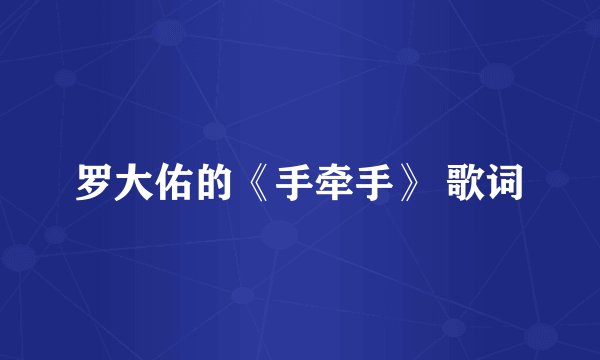 罗大佑的《手牵手》 歌词