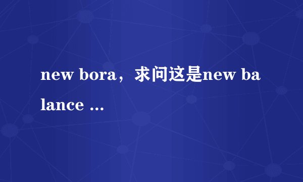 new bora，求问这是new balance 的哪一款