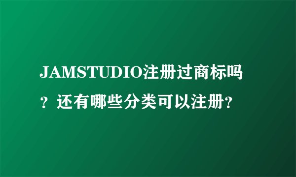 JAMSTUDIO注册过商标吗？还有哪些分类可以注册？