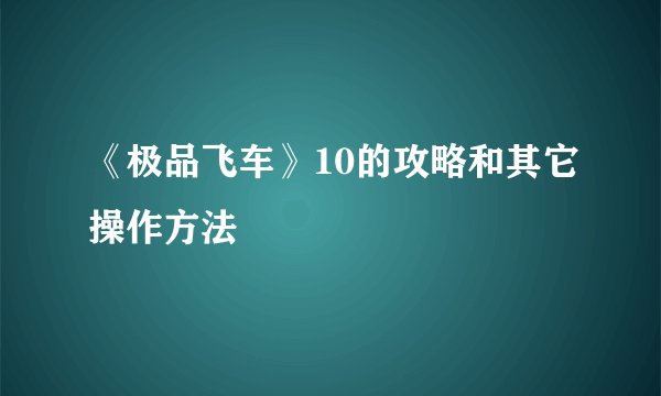 《极品飞车》10的攻略和其它操作方法