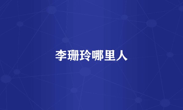 李珊玲哪里人