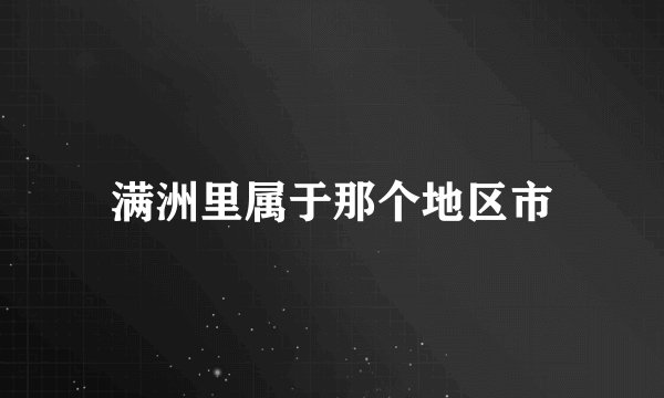 满洲里属于那个地区市