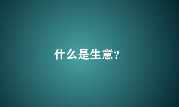 什么是生意？
