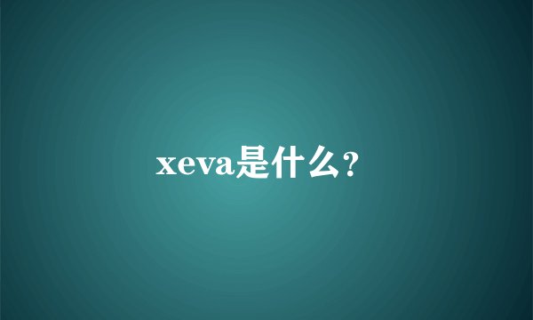 xeva是什么？