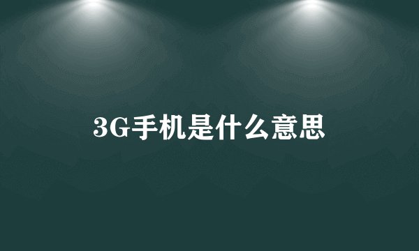 3G手机是什么意思