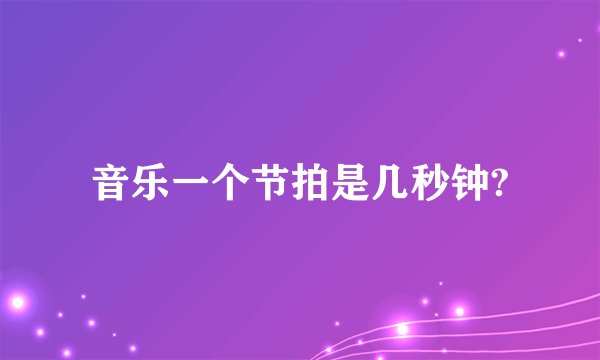 音乐一个节拍是几秒钟?