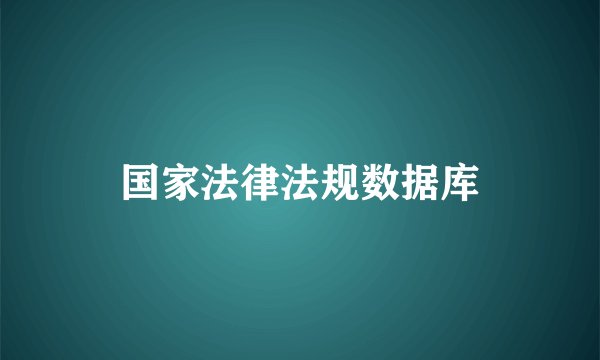 国家法律法规数据库