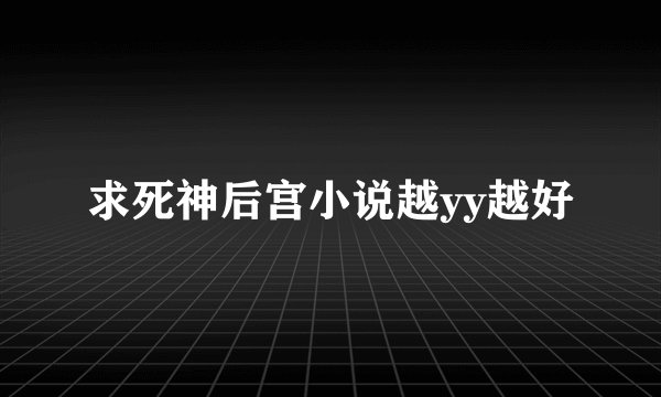 求死神后宫小说越yy越好