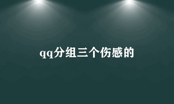 qq分组三个伤感的