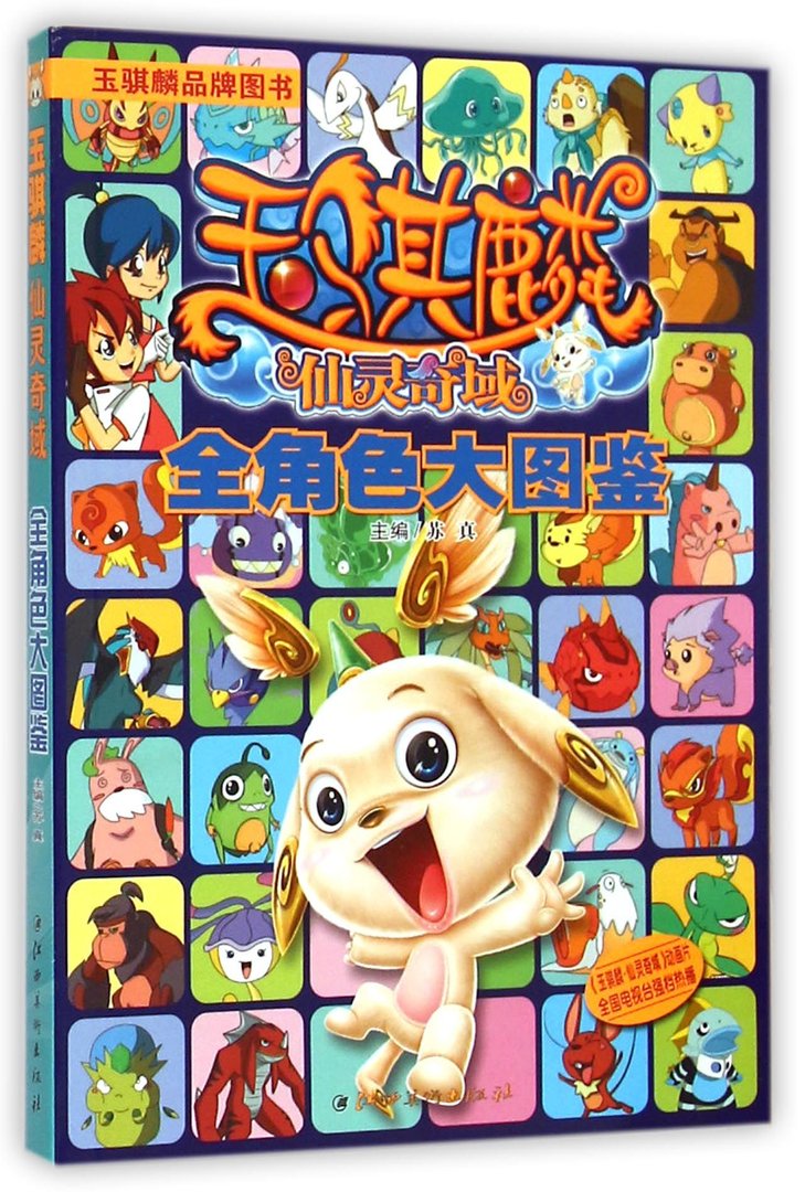 玉骐麟之仙灵奇域的剧情简介