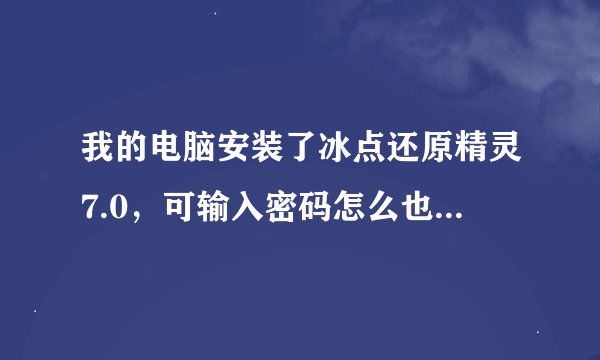 我的电脑安装了冰点还原精灵7.0，可输入密码怎么也打不开？能否强行删除？
