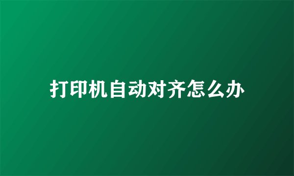 打印机自动对齐怎么办