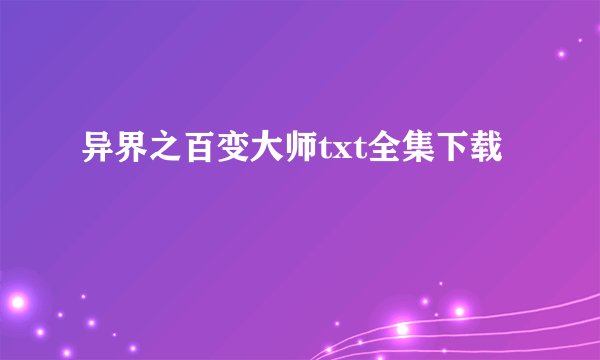 异界之百变大师txt全集下载
