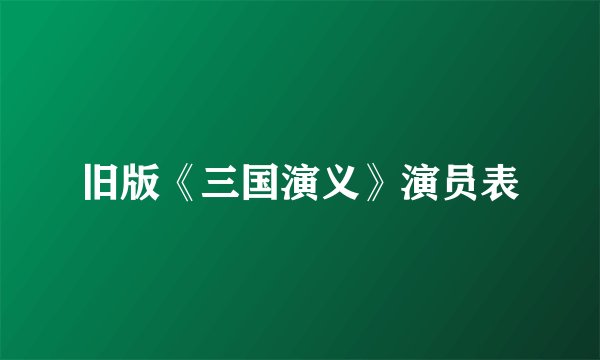 旧版《三国演义》演员表