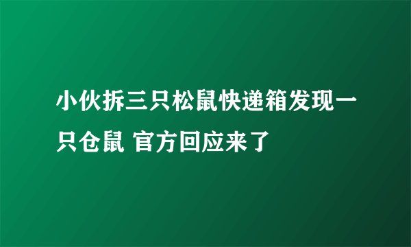 小伙拆三只松鼠快递箱发现一只仓鼠 官方回应来了