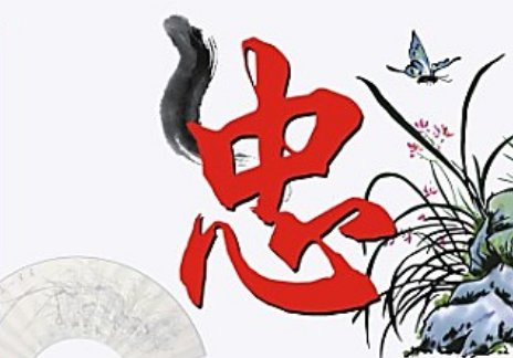 忠在古代的意思是什么？