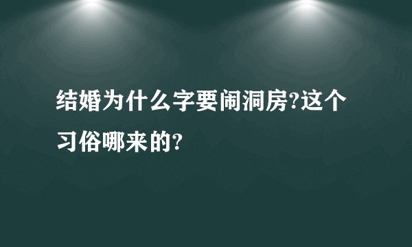 结婚为什么字要闹洞房?这个习俗哪来的?