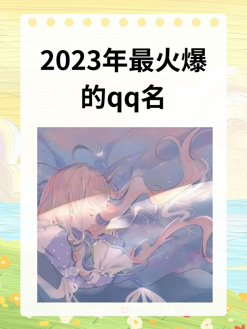 2023年最火爆的qq名