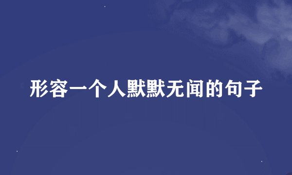 形容一个人默默无闻的句子