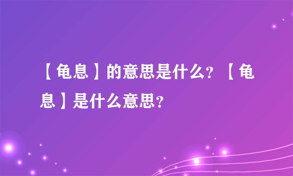 【龟息】的意思是什么？【龟息】是什么意思？