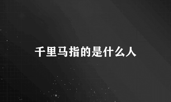 千里马指的是什么人