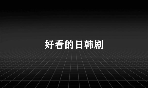 好看的日韩剧