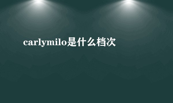 carlymilo是什么档次