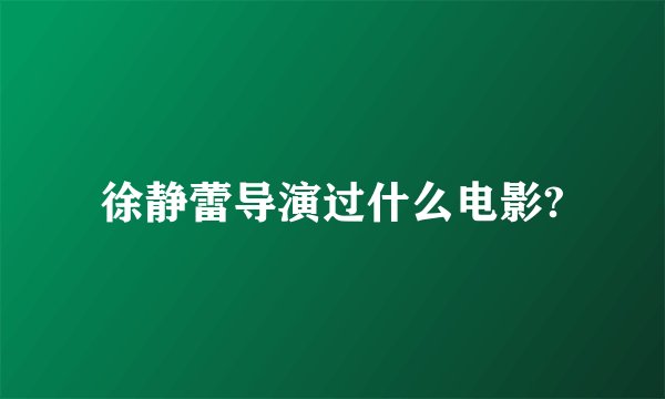 徐静蕾导演过什么电影?
