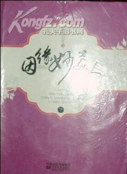 因缘妙美人的图书基本信息