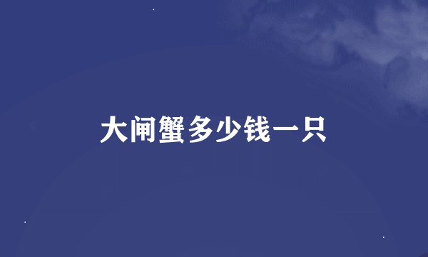 大闸蟹多少钱一只