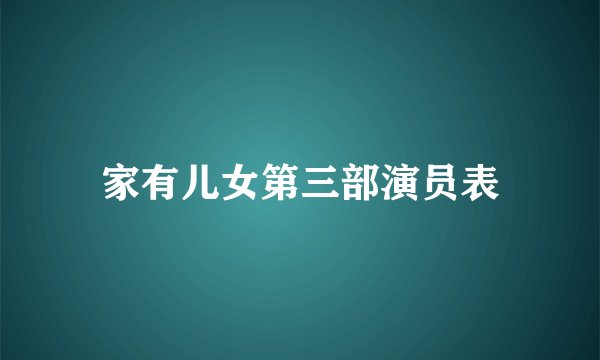 家有儿女第三部演员表