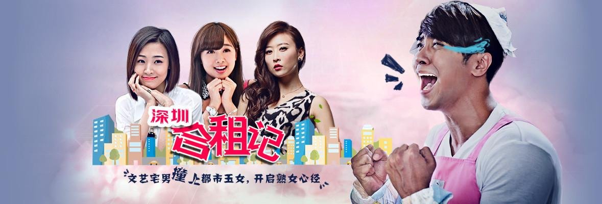 深圳合租记全演人