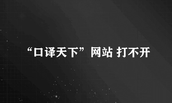 “口译天下”网站 打不开