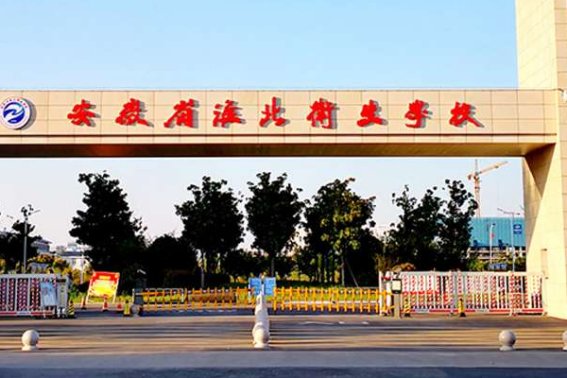 安徽省淮北卫校招生咨询电话