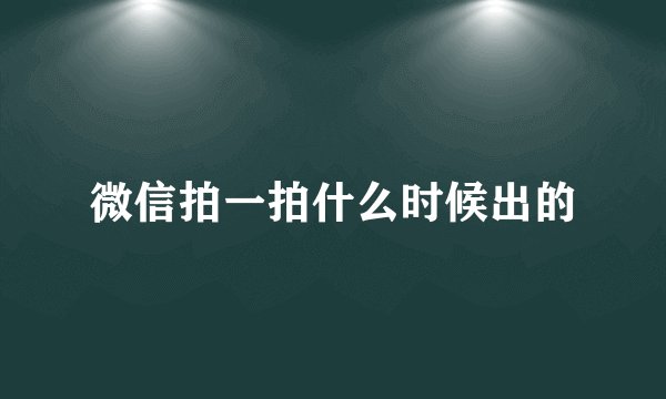微信拍一拍什么时候出的