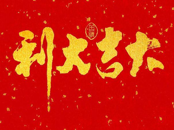 2023年六月黄道吉日一览表