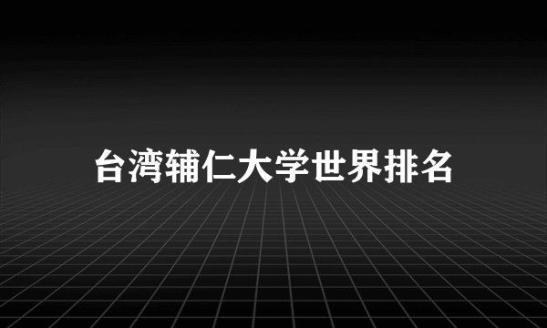台湾辅仁大学世界排名