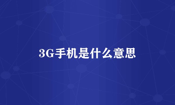 3G手机是什么意思